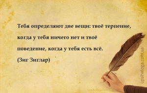 Тебя определяют две вещи: твоё терпение, когда у тебя ничего нет и твоё пов...