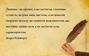 Людина – це процес, а не застигла, статична сутність; це ріка змін, що тече...