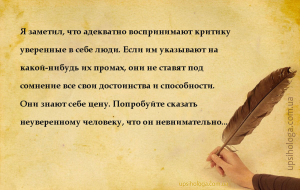Я заметил, что адекватно воспринимают критику уверенные в себе люди. Если и...