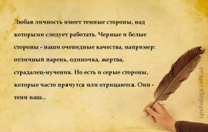 Любая личность имеет темные стороны, над которыми следует работать. Черные ...