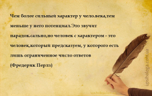 Чем более сильный характер у человека,тем меньше у него потенциал.Это звуч...