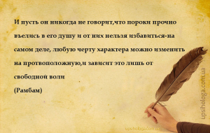 И пусть он никогда не говорит,что пороки прочно въелись в его душу и от них...