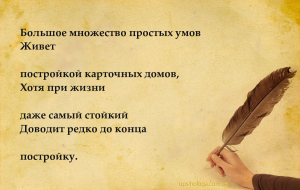 Большое множество простых умов
Живет постройкой карточных домов,
Хотя при...