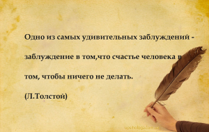 Одно из самых удивительных заблуждений - заблуждение в том,что счастье чело...