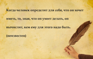 Когда человек определит для себя, что он хочет иметь, то, зная, что он умее...