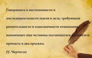 Говорящего о постепенности и последовательности шагов в деле, требующем реш...