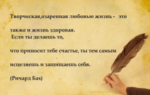 Творческая,озаренная любовью жизнь – это также и жизнь здоровая.
Если т...