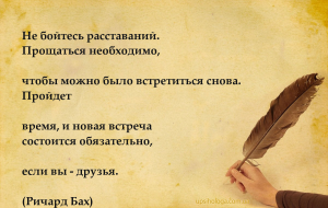Не бойтесь расставаний.
Прощаться необходимо, чтобы можно было встретиться...