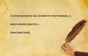 Сумма разума на планете постоянна, а население растет......