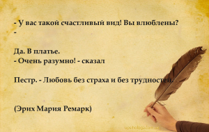 — У вас такой счастливый вид! Вы влюблены?
— Да. В платье.
— Очень разу...