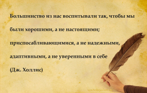 Большинство из нас воспитывали так, чтобы мы были хорошими, а не настоящими...