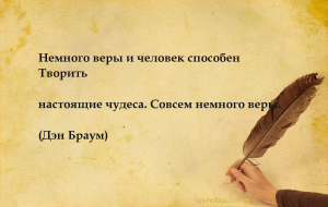 Немного веры и человек способен
Творить настоящие чудеса. Совсем немного в...