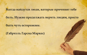 Всегда найдутся люди, которые причинят тебе боль. Нужно продолжать верить л...
