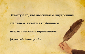 Зачастую то, что мы считаем «внутренним стержнем» является глубинным неврот...