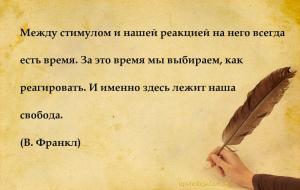 Между стимулом и нашей реакцией на него всегда есть время. За это время мы ...