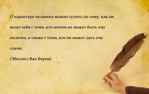 О характере человека можно судить по тому, как он ведет себя с теми, кто ни...