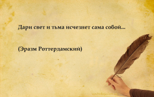Дари свет и тьма исчезнет сама собой...
...