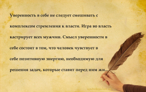 Уверенность в себе не следует смешивать с комплексом стремления к власти. И...