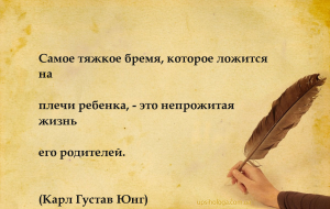 Самое тяжкое бремя, которое ложится
на плечи ребенка, — это непрожитая
...