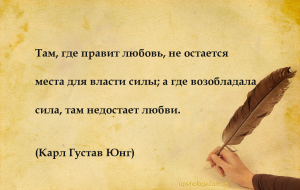 Там, где правит любовь, не остается места для власти силы; а где возобладал...