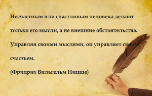 Несчастным или счастливым человека делают только его мысли, а не внешние об...