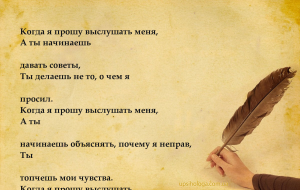 Когда я прошу выслушать меня,
А ты начинаешь давать советы,
Ты делаешь ...