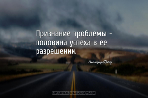 Признание проблемы — половина успеха в ее разрешении....