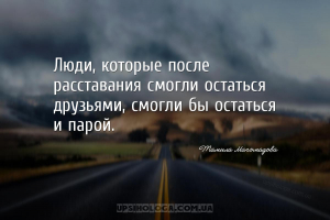Люди, которые после расставания смогли остаться друзьями, смогли бы остатьс...