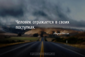 Человек отражается в своих поступках....