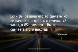 Если Вы решили что-то сделать, но не начали это делать в течение 72 часов, ...