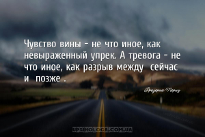 Чувство вины – не что иное, как невыраженный упрек. А тревога – не что иное...