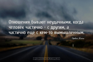 Отношения бывают неудачными, когда человек частично – с другим, а частично ...