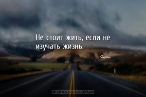 Не стоит жить, если не изучать жизнь....
