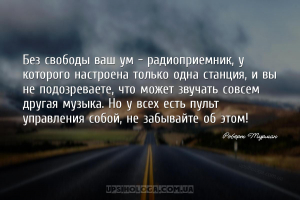 Без свободы ваш ум – радиоприемник, у которого настроена только одна станци...