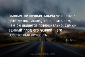 Главная жизненная задача человека - дать жизнь самому себе, стать тем, чем ...