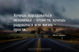 Хочешь порадоваться мгновенье - отомсти, хочешь радоваться всю жизнь - прос...
