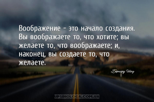 Воображение — это начало создания. Вы воображаете то, что хотите; вы желает...