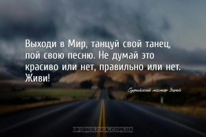 Выходи в Мир, танцуй свой танец, пой свою песню. Не думай это красиво или н...