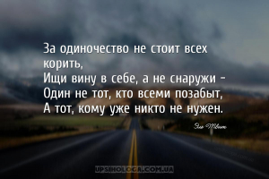 За одиночество не стоит всех корить,
Ищи вину в себе, а не снаружи -
Один...
