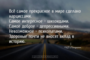 Всё самое прекрасное в мире сделано нарциссами.
Самое интересное — шизоида...