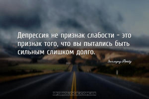 Депрессия не признак слабости — это признак того, что вы пытались быть силь...