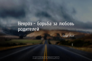 Невроз - борьба за любовь родителей...