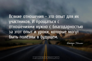 Всякие отношения – это опыт для их участников. И прощаться с отношениями ну...