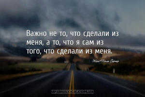 Важно не то, что сделали из меня, а то, что я сам из того, что сделали из м...