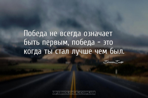 Победа не всегда означает быть первым, победа — это когда ты стал лучше чем...