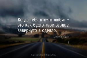 Когда тебя кто-то любит — это как будто твое сердце завернуто в одеяло....