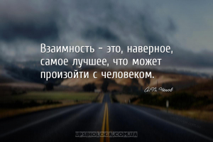 Взаимность — это, наверное, самое лучшее, что может произойти с человеком....