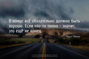 В конце всё обязательно должно быть хорошо. Если что-то плохо — значит, это...