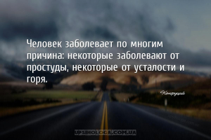 Человек заболевает по многим причина: некоторые заболевают от простуды, нек...