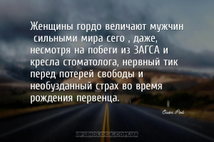 Женщины гордо величают мужчин «сильными мира сего», даже, несмотря на побег...